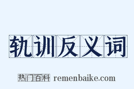 轨训反义词是什么意思的图片